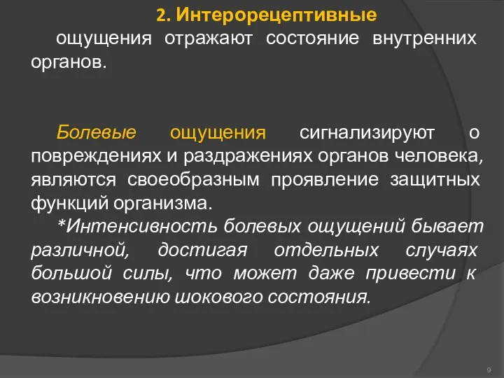 Болевые ощущения сигнализируют о повреждениях и раздражениях органов человека, являются своеобразным