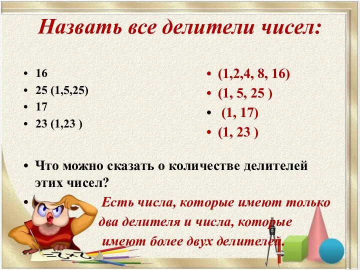 Назвать все делители чисел: 16 25 (1,5,25) 17 23 (1,23 )