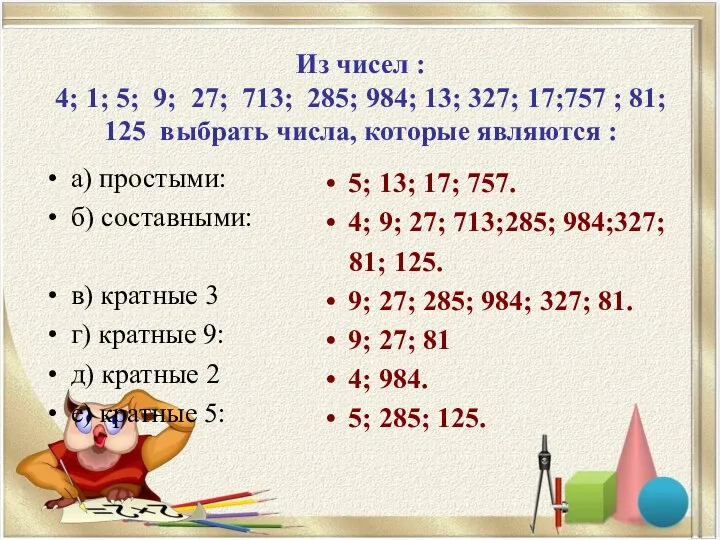 Из чисел : 4; 1; 5; 9; 27; 713; 285; 984;