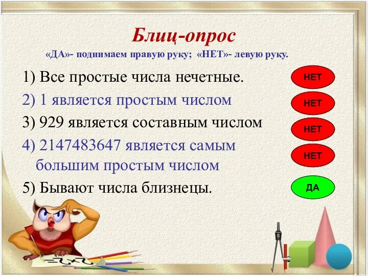 Блиц-опрос 1) Все простые числа нечетные. 2) 1 является простым числом