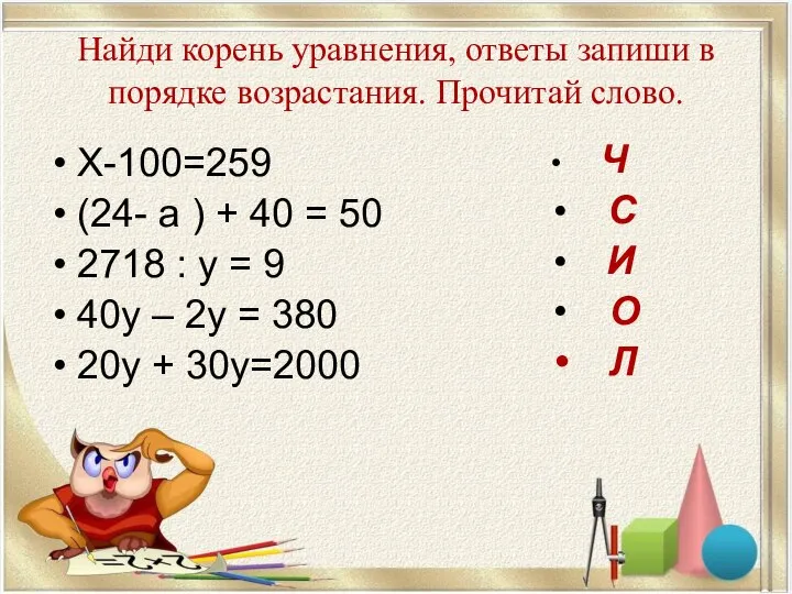 Найди корень уравнения, ответы запиши в порядке возрастания. Прочитай слово. Х-100=259