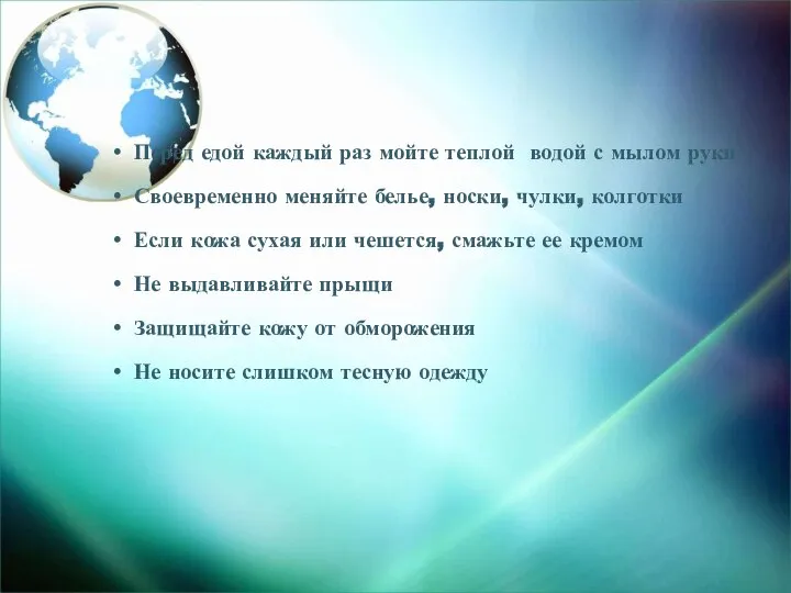 Перед едой каждый раз мойте теплой водой с мылом руки Своевременно