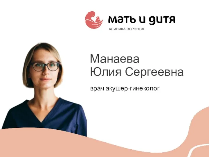 КЛИНИКА ВОРОНЕЖ Манаева Юлия Сергеевна врач акушер-гинеколог