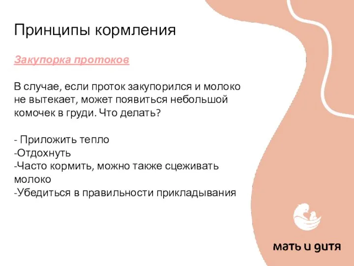 Принципы кормления Закупорка протоков В случае, если проток закупорился и молоко