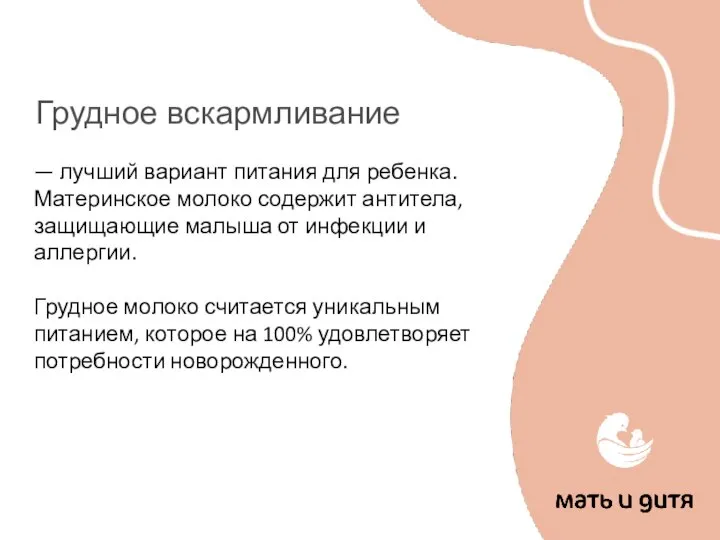 Грудное вскармливание — лучший вариант питания для ребенка. Материнское молоко содержит