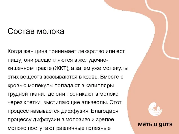 Состав молока Когда женщина принимает лекарство или ест пищу, они расщепляются