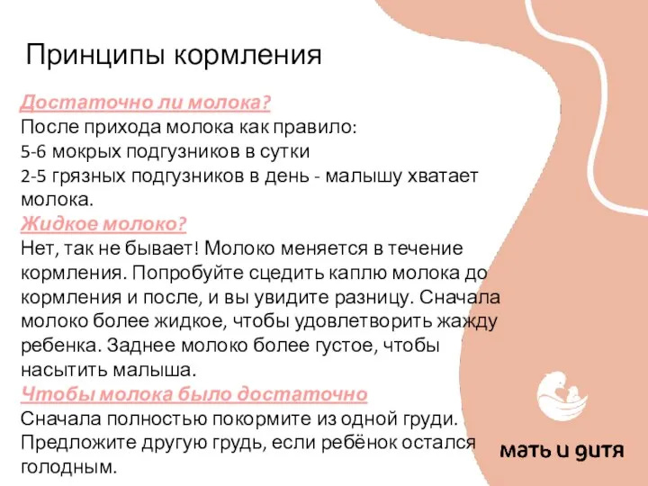 Принципы кормления Достаточно ли молока? После прихода молока как правило: 5-6