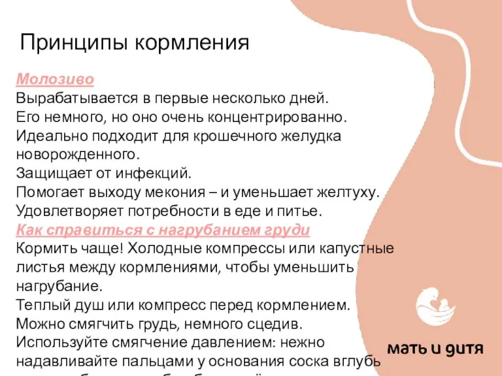 Принципы кормления Молозиво Вырабатывается в первые несколько дней. Его немного, но