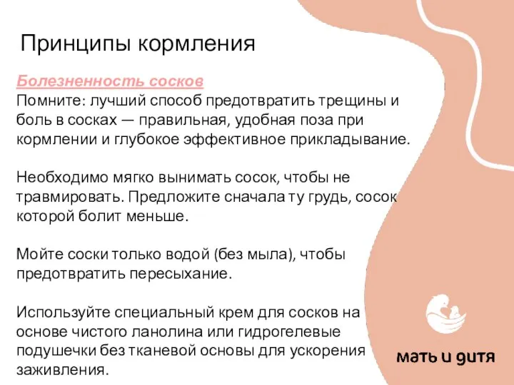 Принципы кормления Болезненность сосков Помните: лучший способ предотвратить трещины и боль