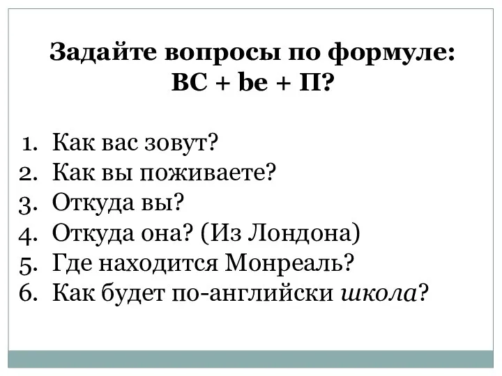 Задайте вопросы по формуле: ВС + be + П? Как вас