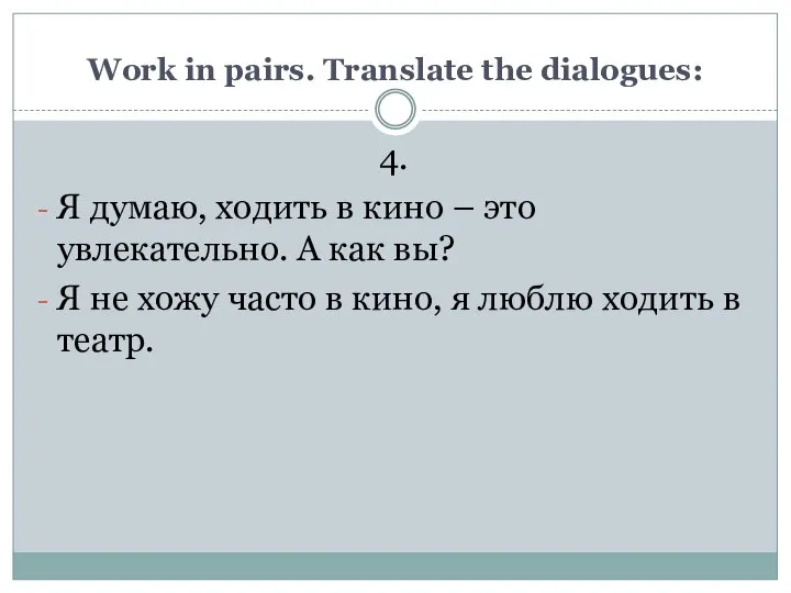 Work in pairs. Translate the dialogues: 4. Я думаю, ходить в