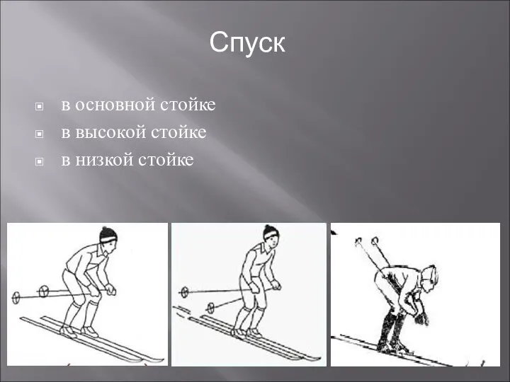 в основной стойке в высокой стойке в низкой стойке Спуск