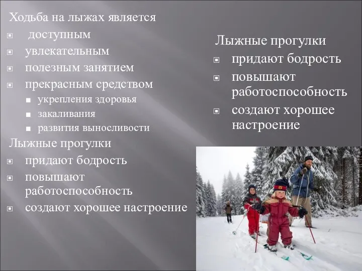 Лыжные прогулки придают бодрость повышают работоспособность создают хорошее настроение Ходьба на