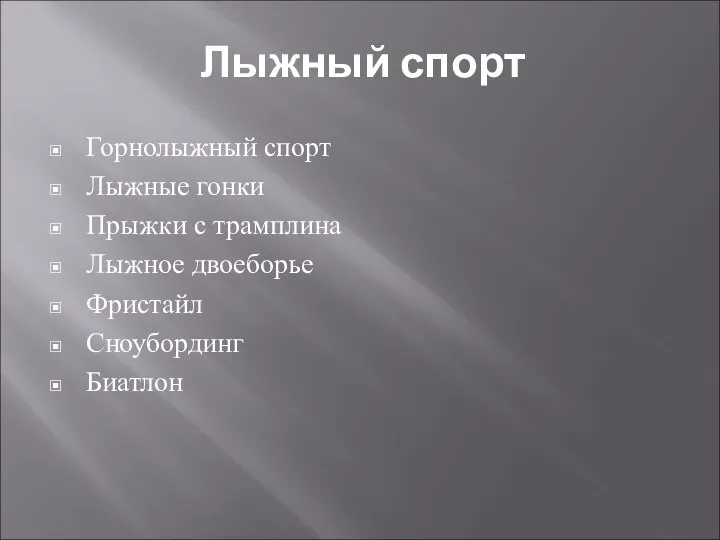 Горнолыжный спорт Лыжные гонки Прыжки с трамплина Лыжное двоеборье Фристайл Сноубординг Биатлон Лыжный спорт