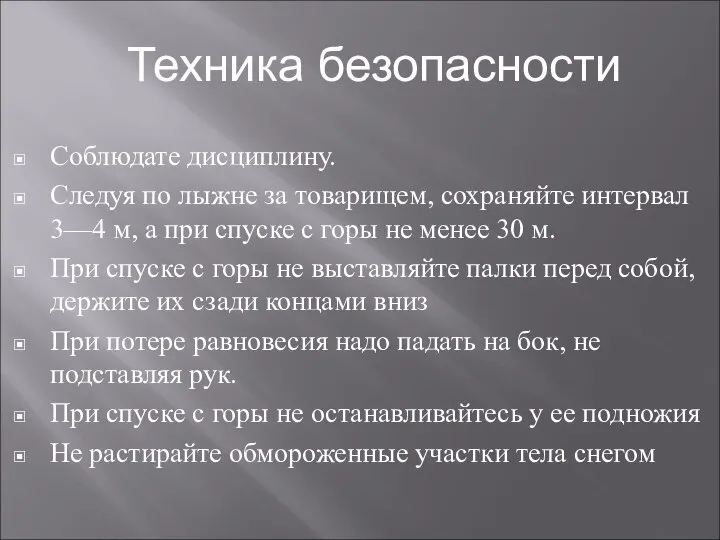 Соблюдате дисциплину. Следуя по лыжне за товарищем, сохраняйте интервал 3—4 м,