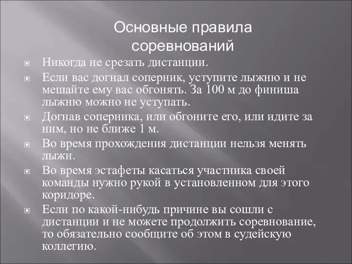 Никогда не срезать дистанции. Если вас догнал соперник, уступите лыжню и