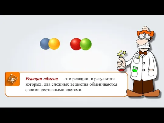 Реакции обмена — это реакции, в результате которых, два сложных вещества обмениваются своими составными частями.