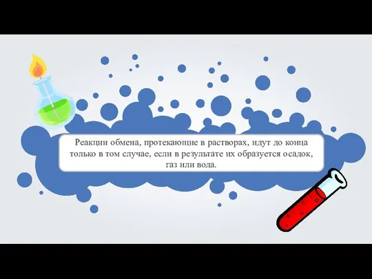 Реакции обмена, протекающие в растворах, идут до конца только в том