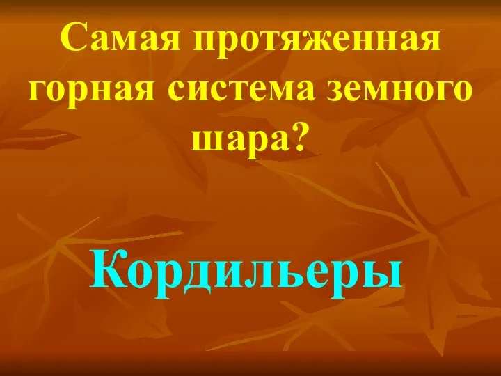 Самая протяженная горная система земного шара? Кордильеры