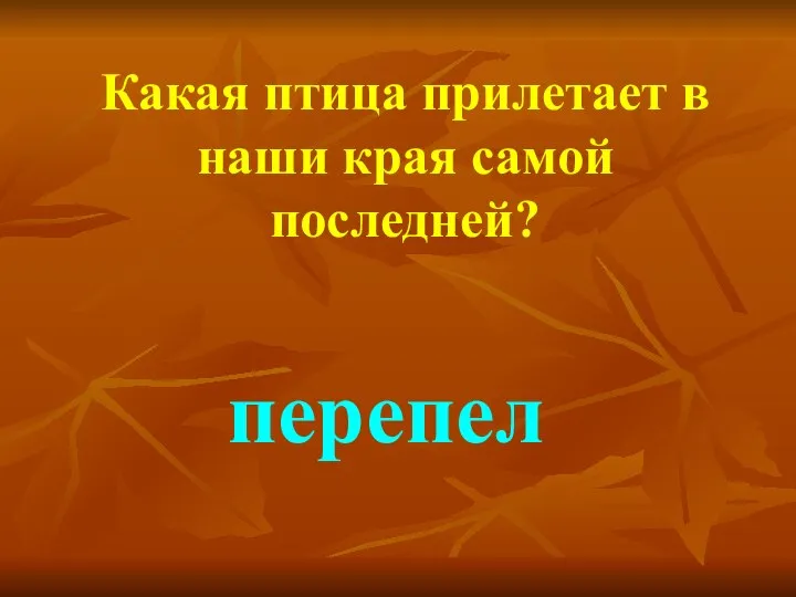 Какая птица прилетает в наши края самой последней? перепел