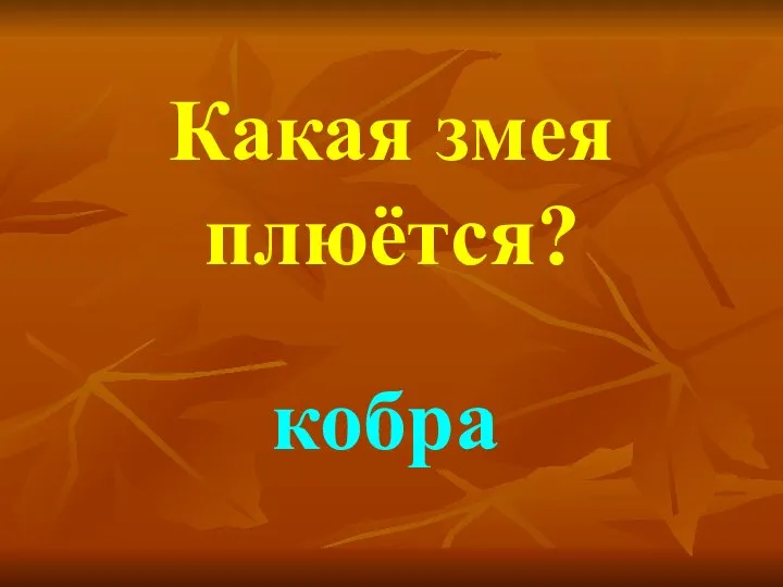 Какая змея плюётся? кобра