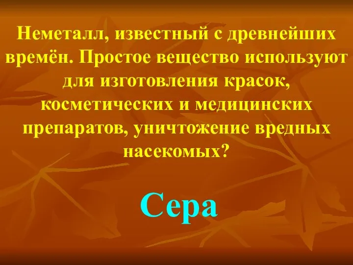 Неметалл, известный с древнейших времён. Простое вещество используют для изготовления красок,