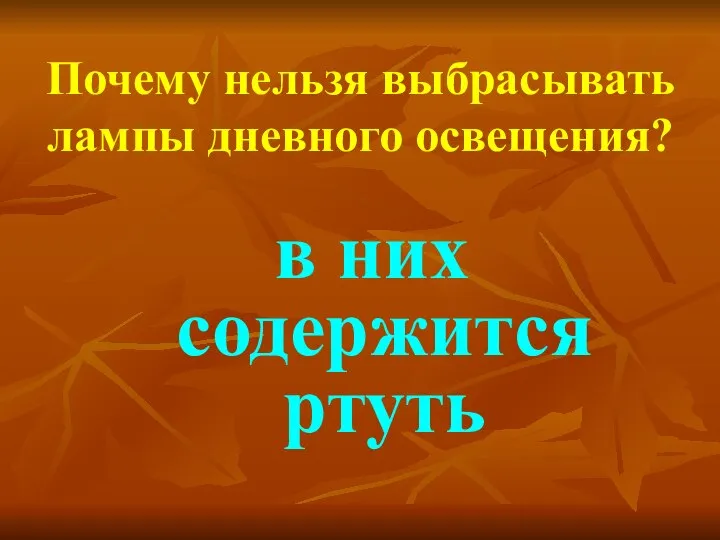 Почему нельзя выбрасывать лампы дневного освещения? в них содержится ртуть