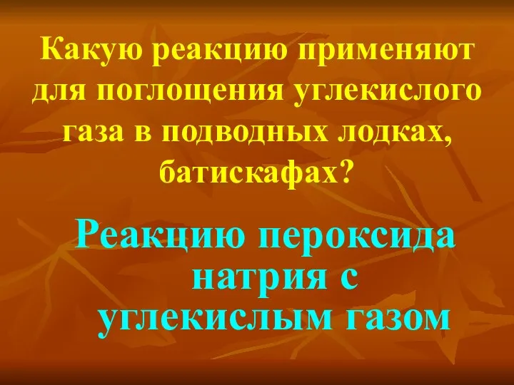 Какую реакцию применяют для поглощения углекислого газа в подводных лодках, батискафах?