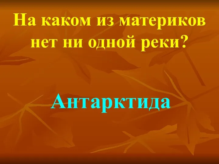 На каком из материков нет ни одной реки? Антарктида