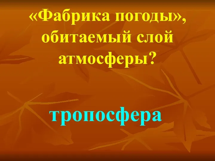 «Фабрика погоды», обитаемый слой атмосферы? тропосфера