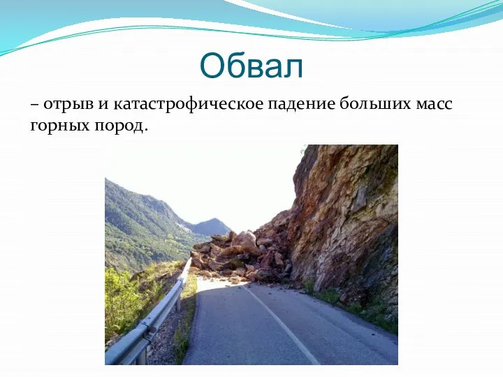 Обвал – отрыв и катастрофическое падение больших масс горных пород.