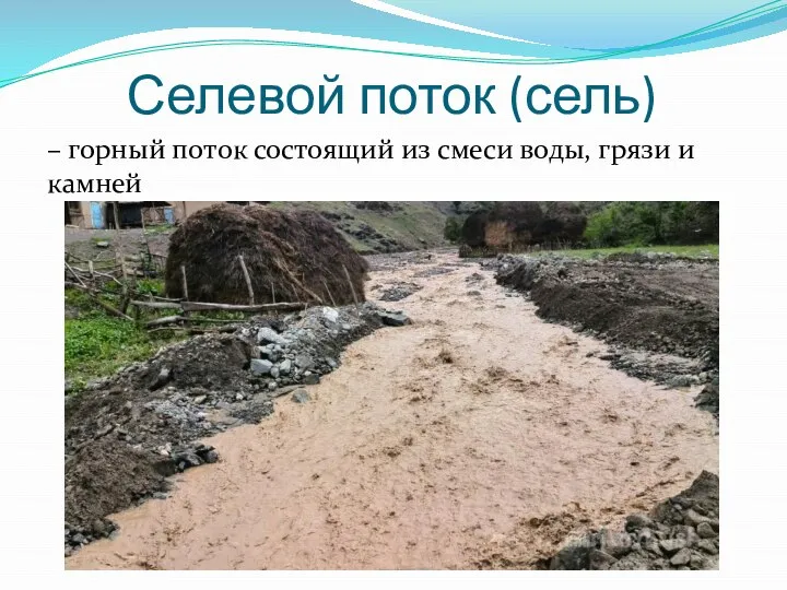 Селевой поток (сель) – горный поток состоящий из смеси воды, грязи и камней