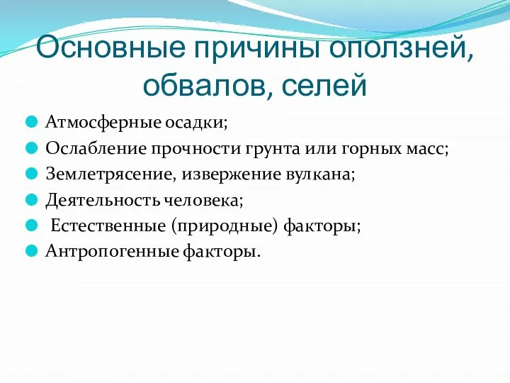 Основные причины оползней, обвалов, селей Атмосферные осадки; Ослабление прочности грунта или