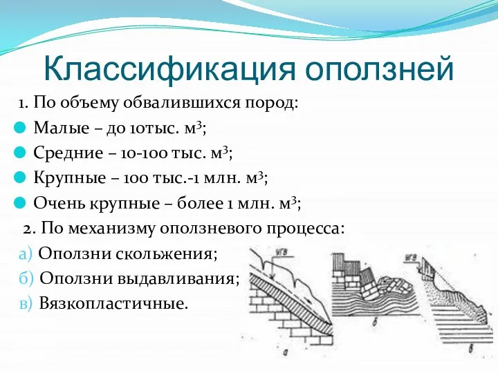 Классификация оползней 1. По объему обвалившихся пород: Малые – до 10тыс.