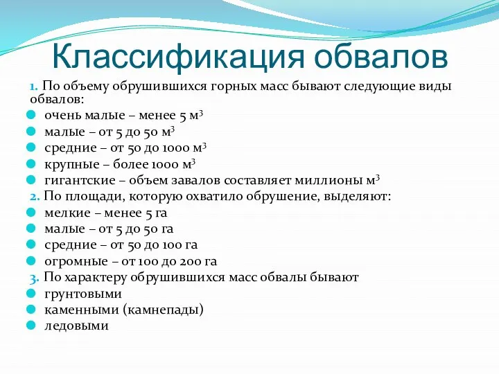 Классификация обвалов 1. По объему обрушившихся горных масс бывают следующие виды