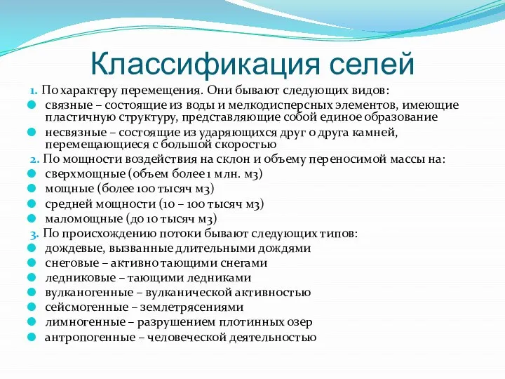 Классификация селей 1. По характеру перемещения. Они бывают следующих видов: связные