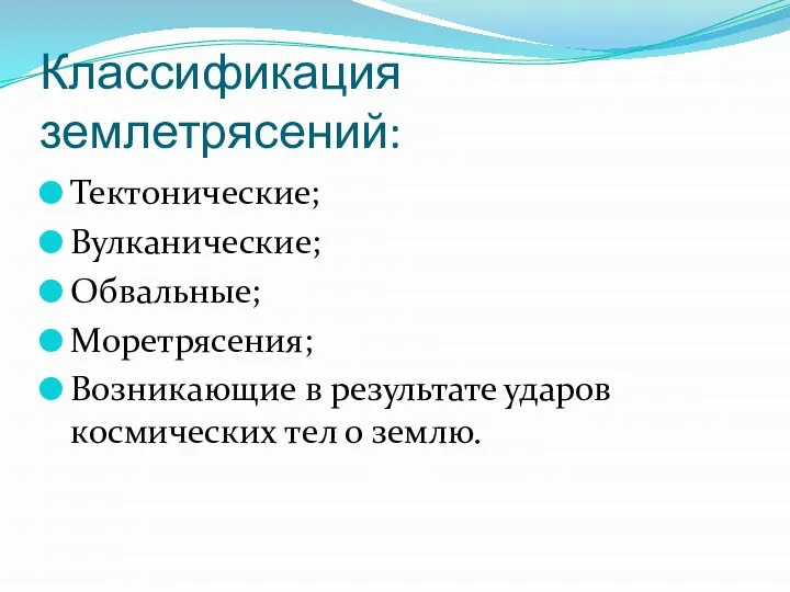 Классификация землетрясений: Тектонические; Вулканические; Обвальные; Моретрясения; Возникающие в результате ударов космических тел о землю.