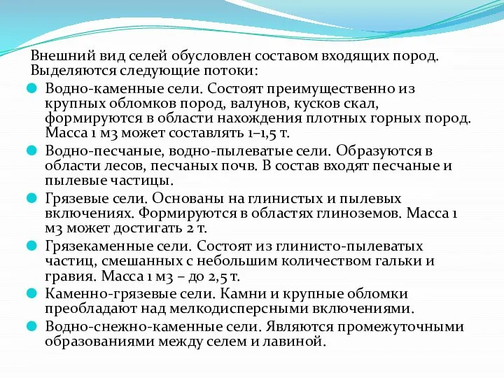 Внешний вид селей обусловлен составом входящих пород. Выделяются следующие потоки: Водно-каменные