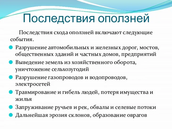 Последствия оползней Последствия схода оползней включают следующие события. Разрушение автомобильных и