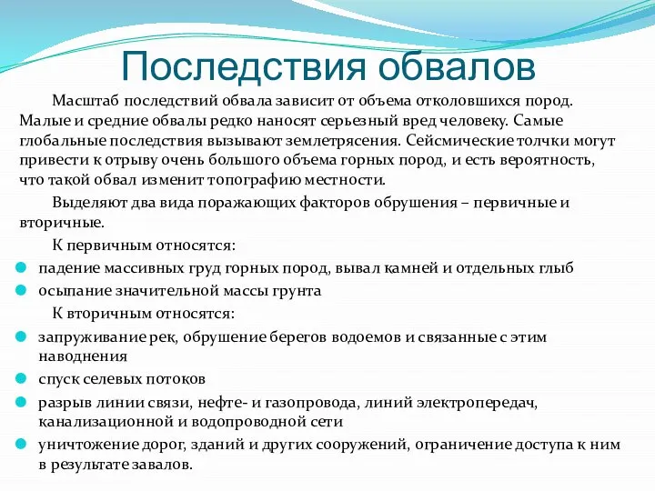 Последствия обвалов Масштаб последствий обвала зависит от объема отколовшихся пород. Малые