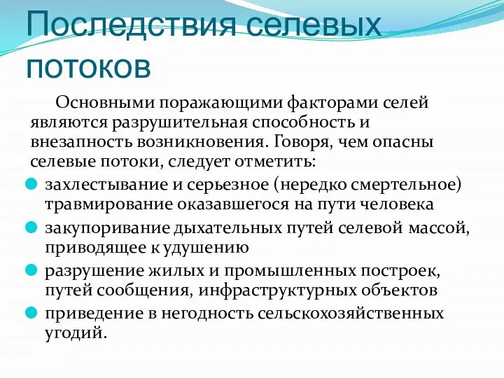 Последствия селевых потоков Основными поражающими факторами селей являются разрушительная способность и