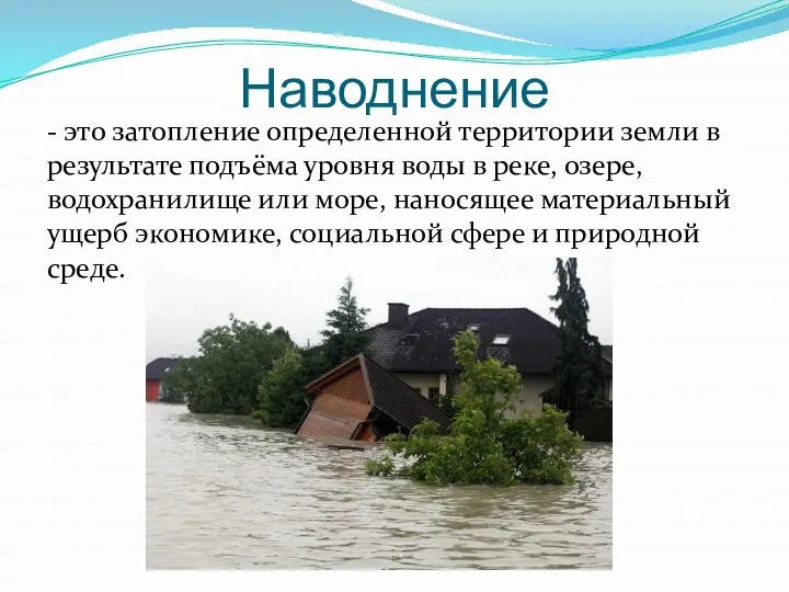 Наводнение - это затопление определенной территории земли в результате подъёма уровня