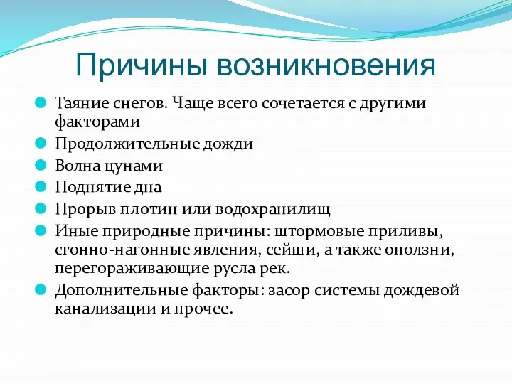 Причины возникновения Таяние снегов. Чаще всего сочетается с другими факторами Продолжительные