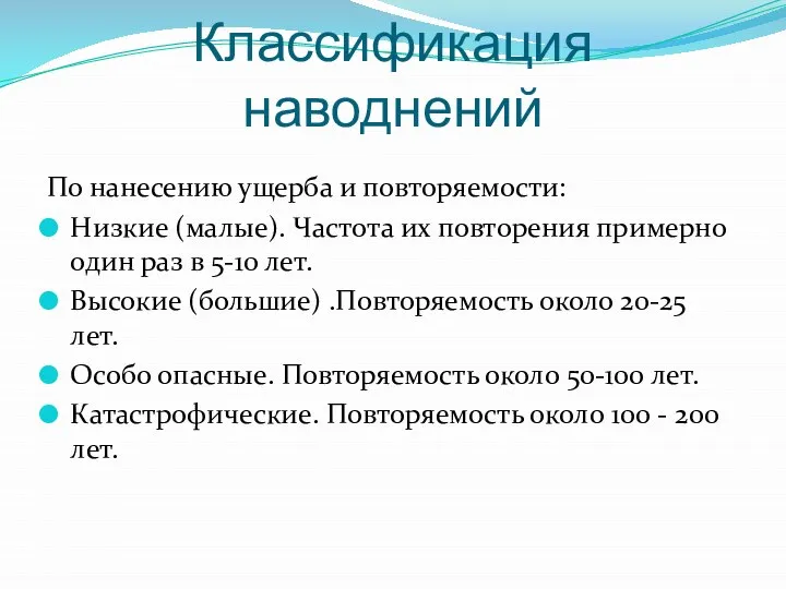 Классификация наводнений По нанесению ущерба и повторяемости: Низкие (малые). Частота их