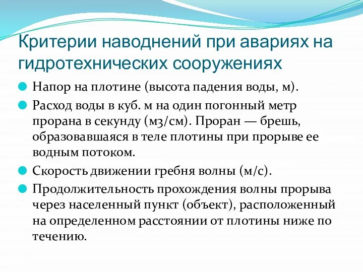 Критерии наводнений при авариях на гидротехнических сооружениях Напор на плотине (высота