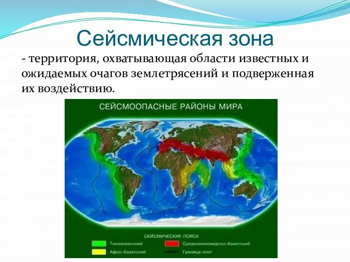 Сейсмическая зона - территория, охватывающая области известных и ожидаемых очагов землетрясений и подверженная их воздействию.