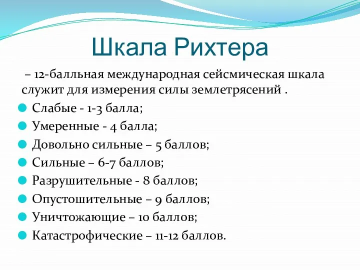 Шкала Рихтера – 12-балльная международная сейсмическая шкала служит для измерения силы