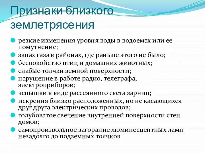 Признаки близкого землетрясения резкие изменения уровня воды в водоемах или ее