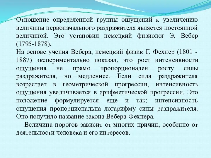 Отношение определенной группы ощущений к увеличению величины первоначального раздражителя является постоянной