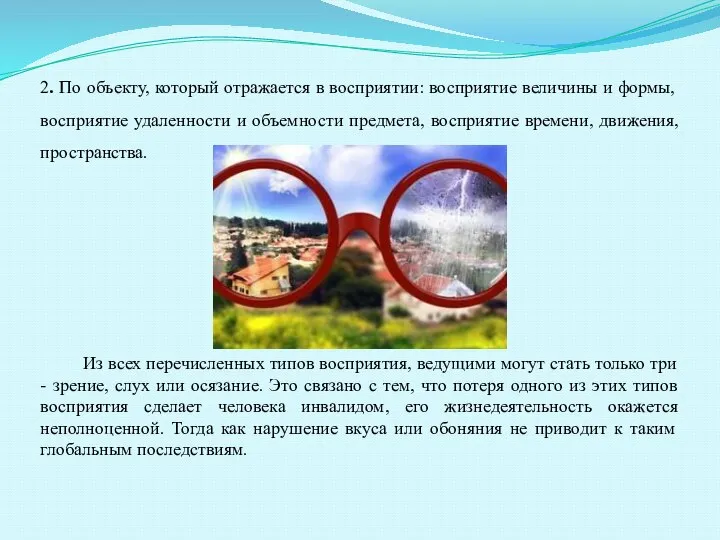 2. По объекту, который отражается в восприятии: восприятие величины и формы,